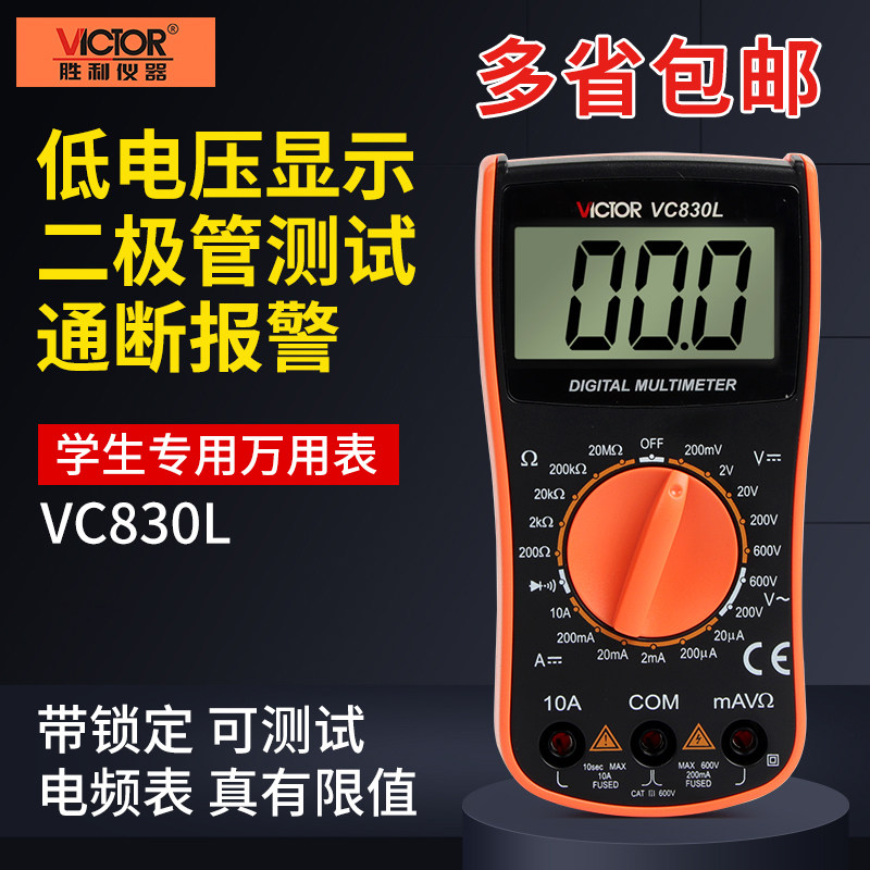 胜利正品数字迷你万用表VC830L家用高精度数显袖珍万用表多功能表
