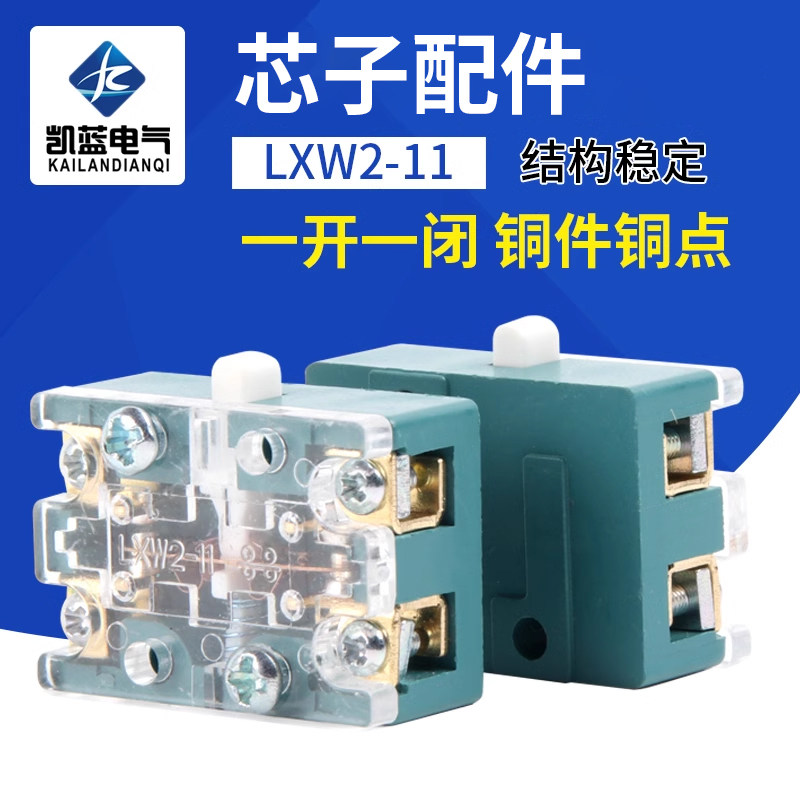 LXW2-11微动行程限位芯子配件点动自复位芯子 内部元件