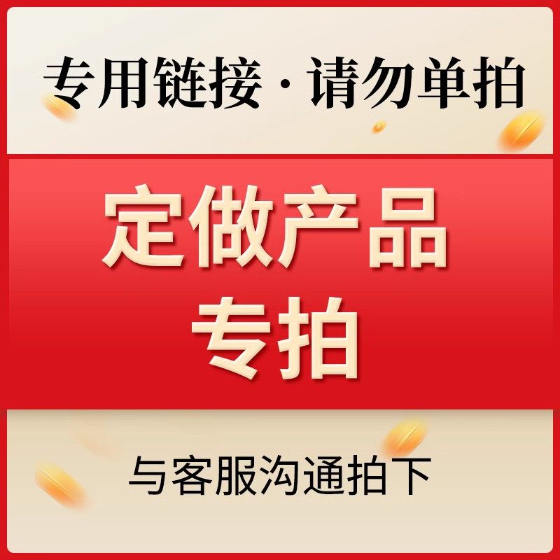 定做产品专拍链接 拍前咨询客服 （15）