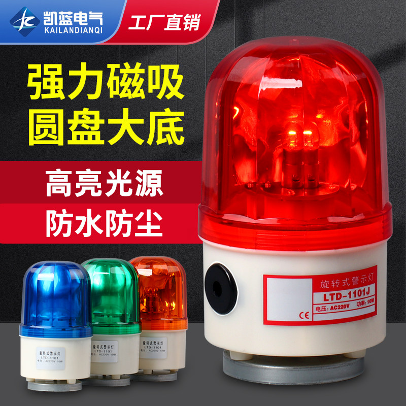 声光报警器LTD-1101J磁吸旋转警示灯220V爆闪灯24V闪烁报警灯12V