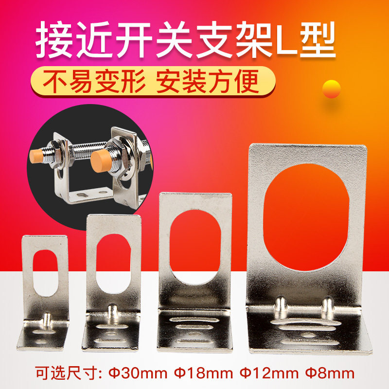 M8M12M18M30L型光电接近开关传感器专用安装支架固定件一字形