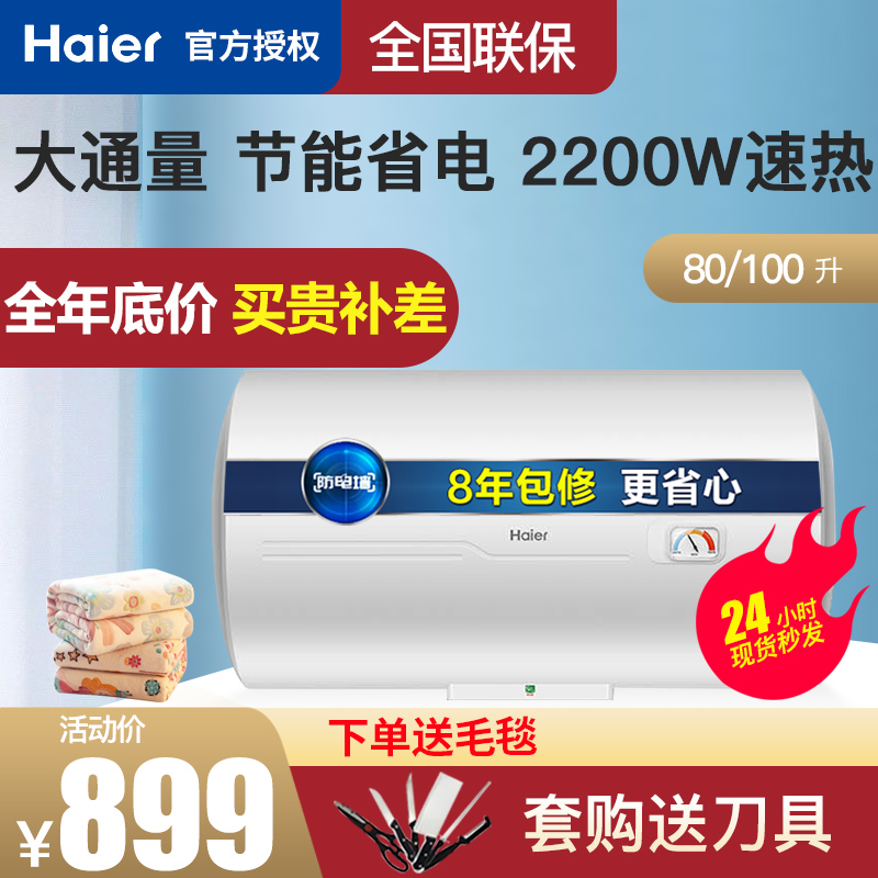 Haier electric water heater 100 liters large capacity 80 liters household energy-saving quick hot shower bathtub bath powder room