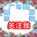 恋舞广场舞服装