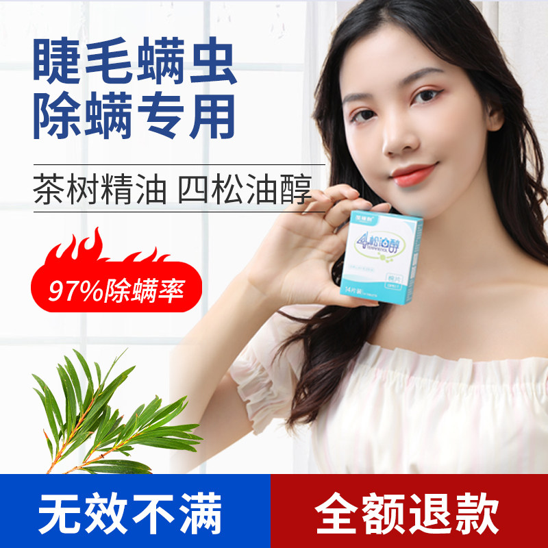 Shuangmuqing tea tree essential oil cleaning eye patch remove mites eye eye wipes mites four terpineol cotton sheet tea tree oil