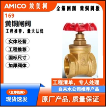 Amico 169 brass gate valve air conditioning heating tap water switch Z15W-16T thickened casting explosion-proof and pressure-resistant