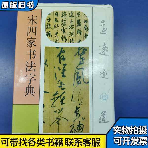 宋四家字典- Top 100件宋四家字典- 2025年5月更新- Taobao