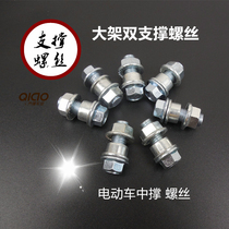Electric car support screw electric car support screw bracket screw electric car screw electric car accessories