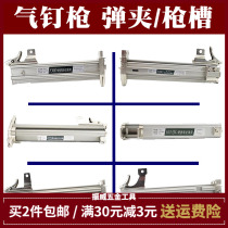 Zhongjie air nail gun clip F30DT50T64P625 Air tool accessories Gun slot Butt slot clip assembly