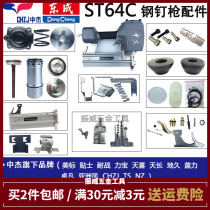 Zhongjie ST64C original accessories Needle buffer pad clip switch Gun head assembly Dongcheng nail gun universal