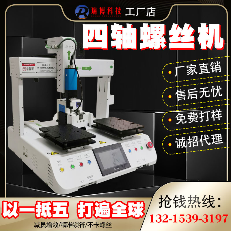 Ruibo automatic four-axis lock nut machine double platform deep wire micro electric batch magnetic adsorption vacuum screw machine manufacturer