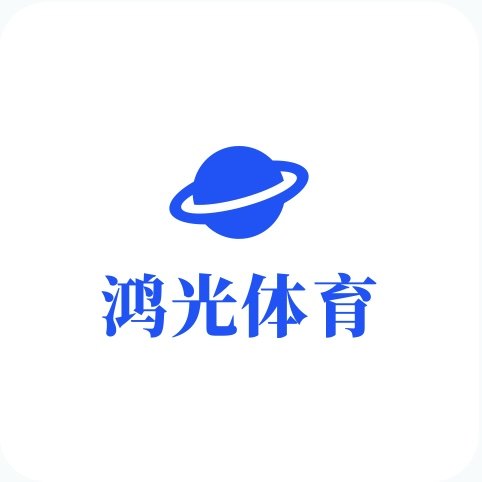 鸿光体育全新正品