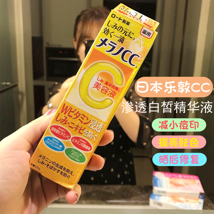 日本乐敦CC美白精华液melano祛痘印 维C 淡化vc去痘印面部美容液