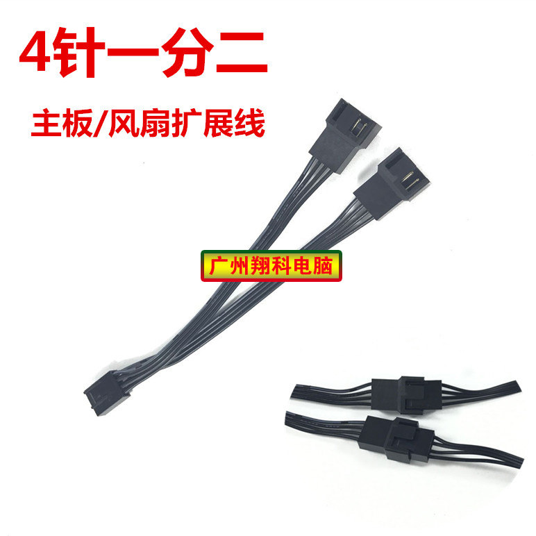 Main board 4 pin 10% second-line 4P fan 1 turn 2 wire 4Pin fan extension cord computer motherboard power cable