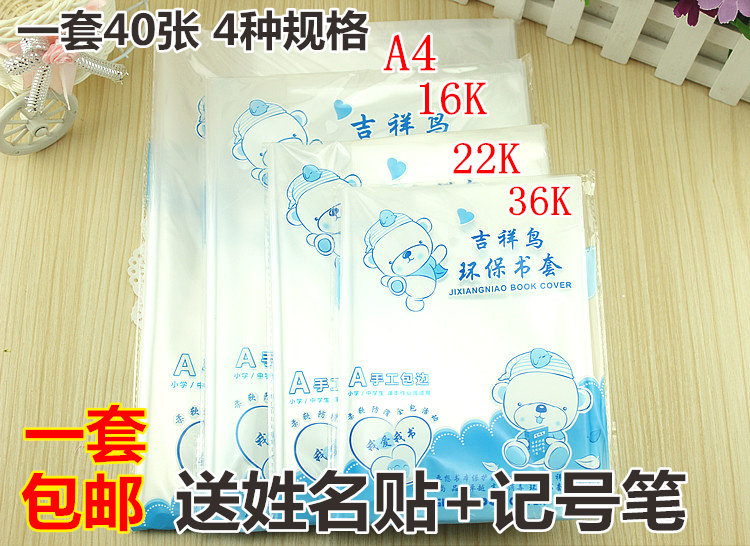 Thickened Transparent Plastic Elementary School Students Book Leather 36K22K16KA4 full set of book leather Benpi 40 sheets 