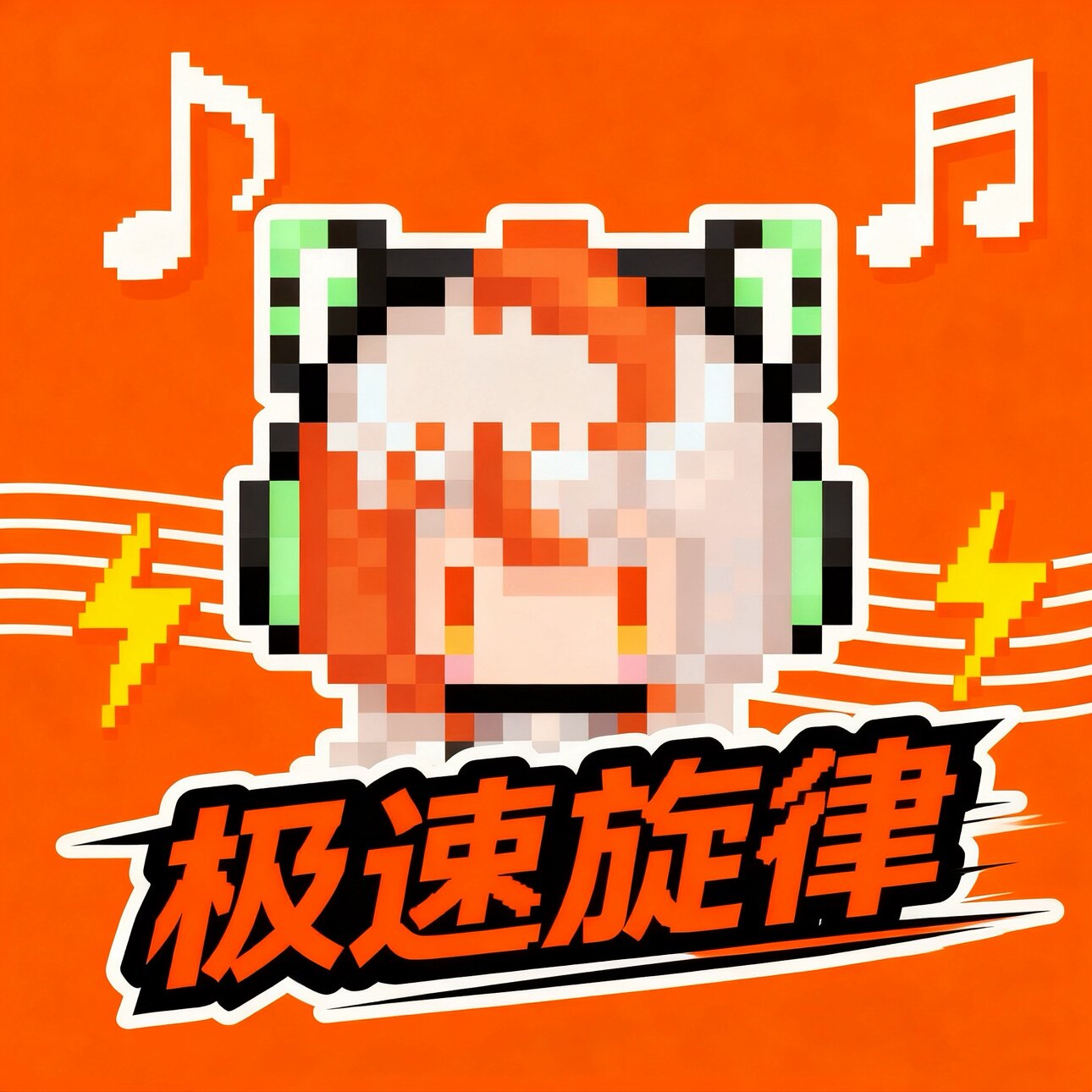 极速旋律音乐工作室