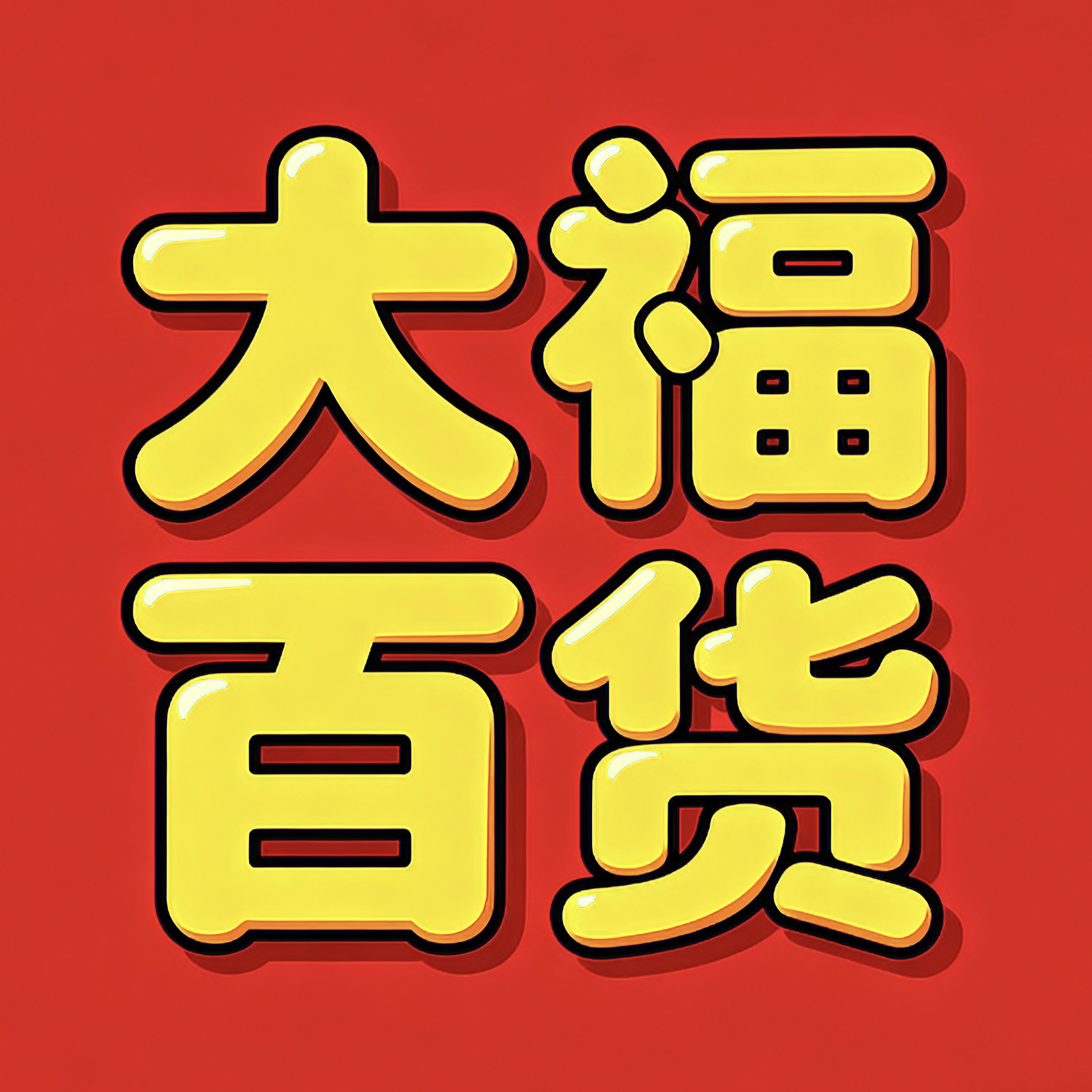 大福国货严选中心的LOGO