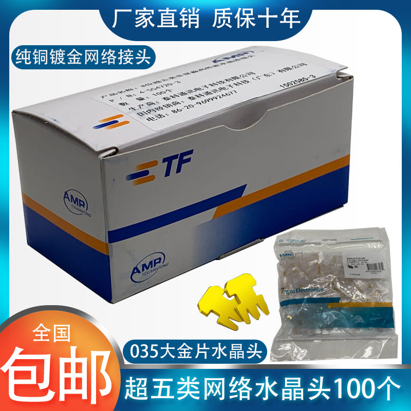 AMP Ampep Crystal Head Super Five Class Six Class 8 Core gilded rj45 connecting head pure copper network wire connecting head