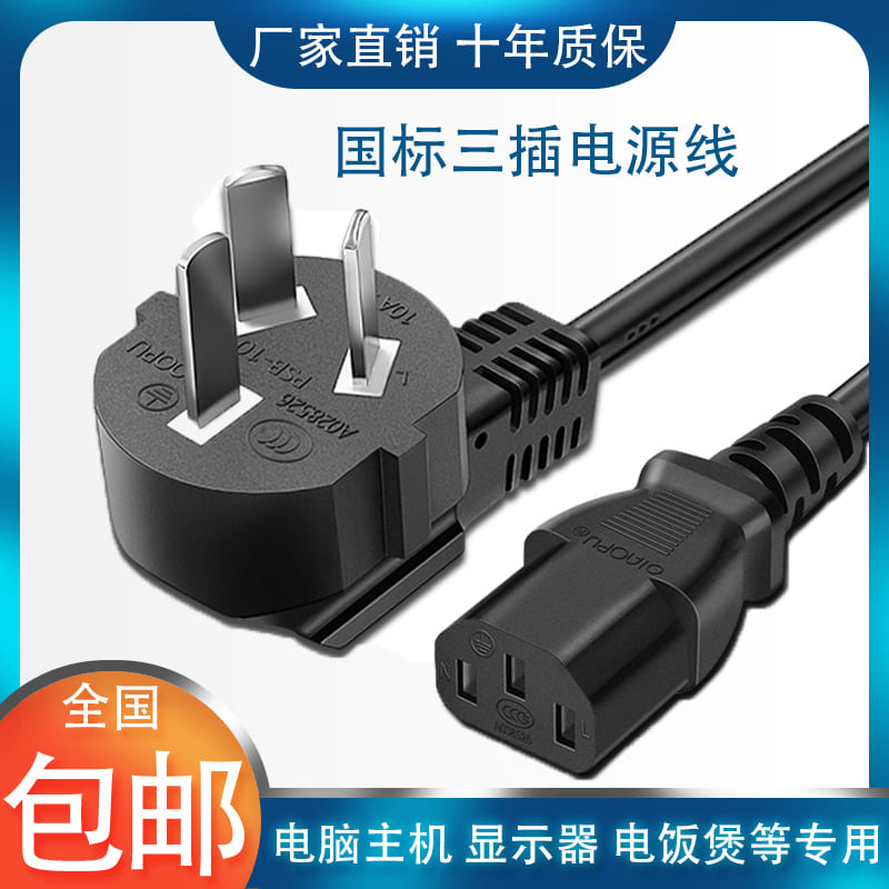 Computer Host Display Electric Cooker National Standard Power Cord Pindi 1 8 m 3 m 5 m pure copper connection power cables