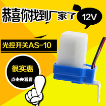 Light control switch AS-10 street lamp outdoor automatic photosensitive controller Induction switch 12V