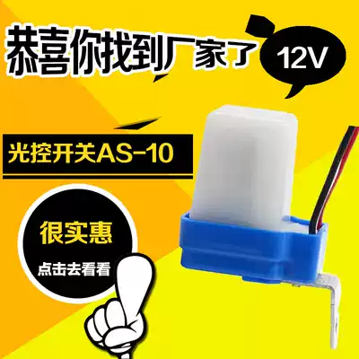 Light control switch AS-10 street light outdoor automatic photosensitive controller sensor switch 12V