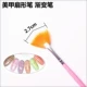 Nail Fan Gradient Pen Halo Pen Fan Vẽ Bút Lắc Phấn Bút Poke Pen Công cụ Nail - Công cụ Nail