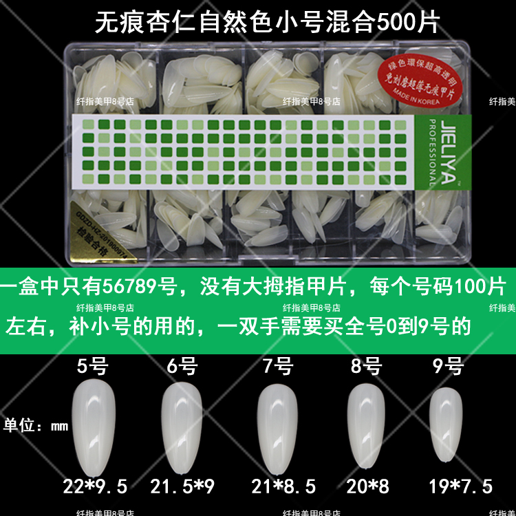 小号自然无痕杏仁5到9号500片 JIELIYA