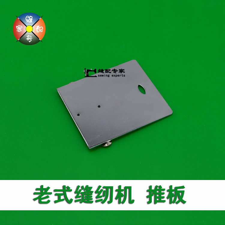 Household old-fashioned foot sewing machine accessories butterfly bee Shanghai trapeze and other brands push plate cover