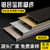 Aluminum alloy stainless steel skirting wire drawing metal black foot plantings decorative 8cm6cm10cm wear-resistant