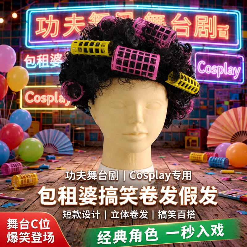 Kung Fu Stage Play Performance Sketch Wig Cosplay Landlady Short Wig Female Curly Hair Funny Wig Kung Fu Stage Play Performance Sketch Wig Cosplay Landlady Short Wig Female Curly Hair Funny Wig