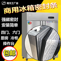 Suitable for commercial hotel kitchen Mingxue four-door six-door refrigerator freezer freezer Magnetic door seal seal strip rubber strip