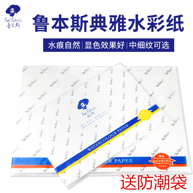 Rubens elegant fine grain 32K16k8k4k300g Cotton pulp watercolor paper Hand drawn illustration watercolor paper