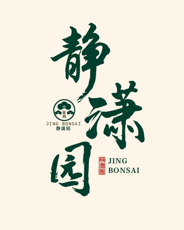静潇园JINGBONSAI的LOGO