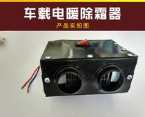 New 12v Van electric heater 24v goods agricultural vehicle electric heater double hole car heater defrost defogger