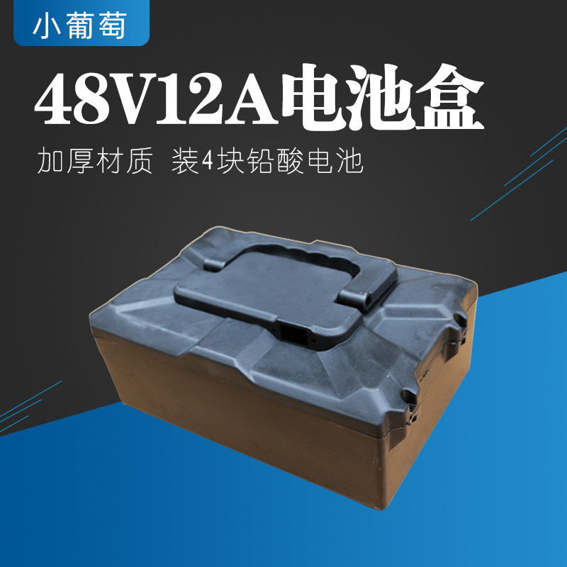 48V12A electric car battery case Small grapes electric car battery case lead-acid storage battery case shell protective shell