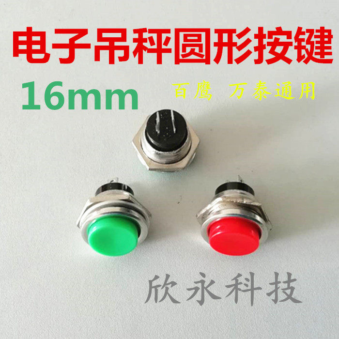 Quanzhou accessories promotion electronic crane scale 16mm round key button switch Wantai Baiying Quartet universal