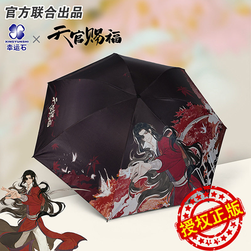 天官賜福正版花城謝憐雨傘，高顏值防曬神器，晴雨兩