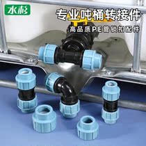 IBC ton barrel valve equal diameter double-pass ton barrel direct elbow switch 4 points 6 points container tee joint accessories