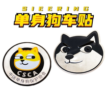Car personality fun and funny China Single Dog Association car tail standard aluminum alloy metal car sticker sticker rear window sticker