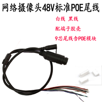 Security monitoring equipment monitoring 48VPOE network camera tail line black tail line with power port