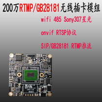 2 million RTMP live streaming SIP protocol GB28181 wireless card Starlight 307 network camera module