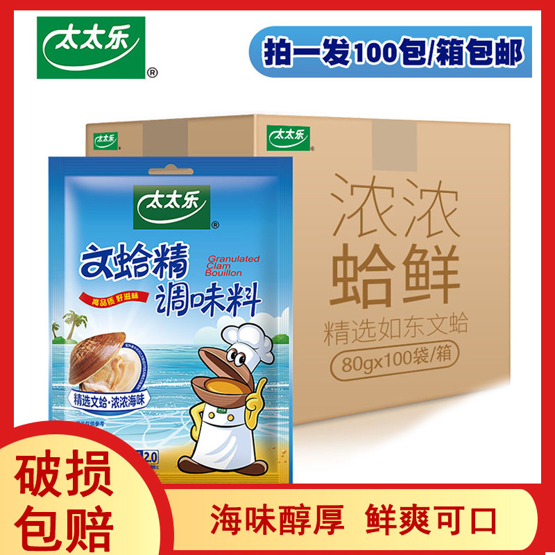 A box of 100 packs of National Mrs. Lewen clam essence 80g seafood flavor seasoning seafood hot pot base clams