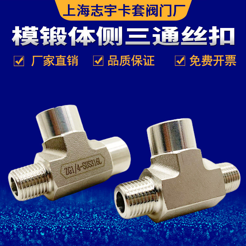 316 stainless steel tee inside and outside wire tee and inside silk side tee die forged body side tee joint ZG1 4