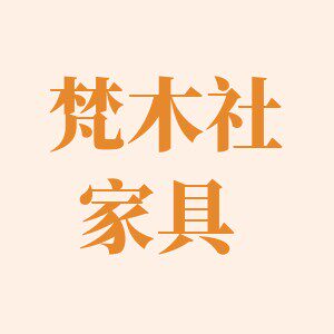 梵木社家具