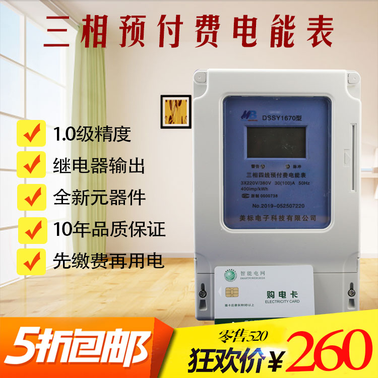 American three-phase third-tier and fourth-tier prepaid card-type electric energy meter electronic IC card electric meter factory rental with table