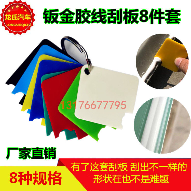 Скребка 汽车钣金胶刮线刮板 刮出8种形状胶板造型刮胶板工具手动玻璃胶板 Beauty light