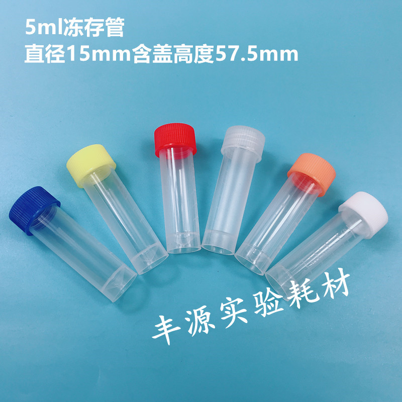 5ml冷冻管冷存管5ml冻存管螺口可立刻度无圈离心管样品瓶