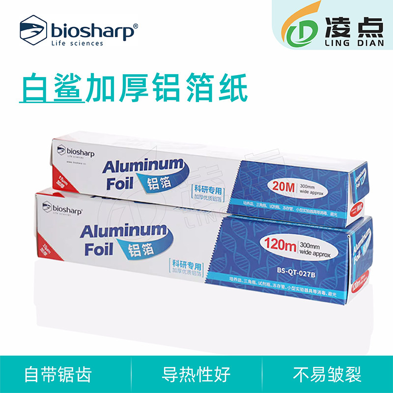 Biosharp 白鲨铝箔纸 加厚加长锡箔纸 20M 120M 科研专用