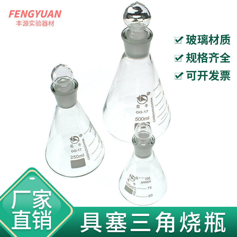 标口三角烧瓶具塞磨口锥形瓶100ml150ml250ml500ml1000ml磨口烧瓶