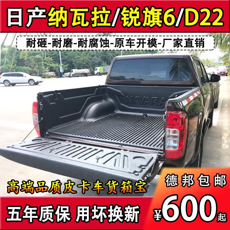 Nissan Navara cargo box Bao Dongfeng Ruiqi 6 7 Nissan D22 pickup truck cargo box tail protection pad modification accessories