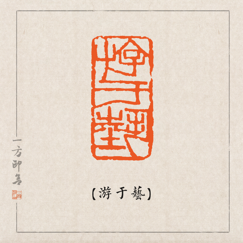 遊於藝】純手工金石篆刻成品閒章書法國畫藏書國展印A44-Taobao